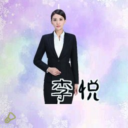李悦